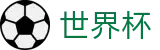 2026世界杯预测官方网站 | 四载狂欢燃情今夏